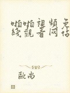 啪啪视频免费在线观看网站