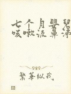 七个月婴儿感冒咳嗽流鼻涕怎么办