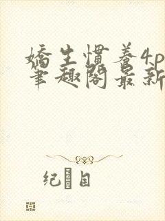 娇生惯养4ph笔趣阁最新章节