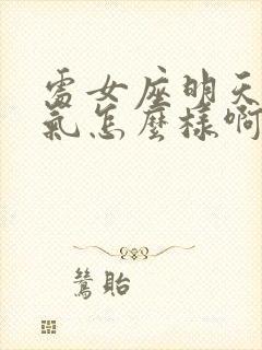 处女座明天的运气怎么样啊?