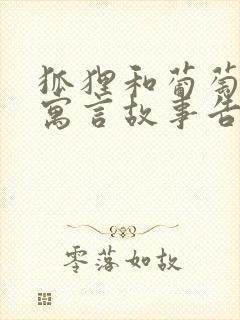 狐狸和葡萄这个寓言故事告诉了我们什么道理