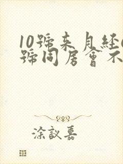 10号来月经6号同房会不会怀孕