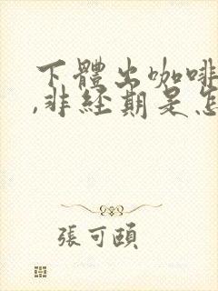 下体出咖啡色血,非经期是怎么回事