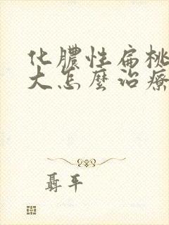 化脓性扁桃体肿大怎么治疗