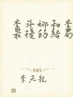 李斗娜和李元俊最后的结局