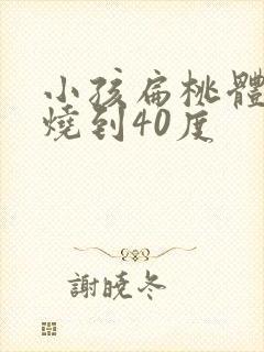 小孩扁桃体化脓烧到40度