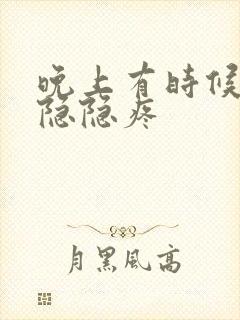 晚上有时候胃会隐隐疼