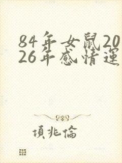 84年女鼠2026年感情运势怎么样