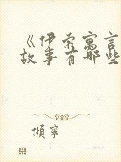 《伊索寓言》的故事有哪些