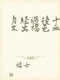 月经过后十几天又出褐色血是什么原因