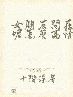 女朋友问在干嘛呢怎么高情商回复封面