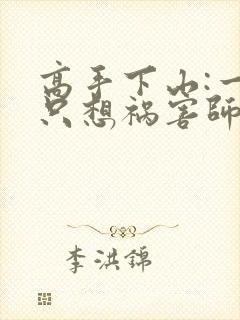 高手下山:一心只想祸害师姐听书完整版封面