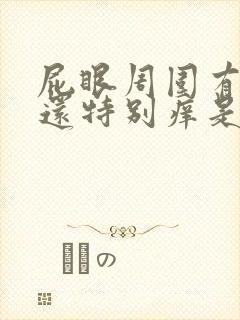 屁眼周围有疙瘩还特别痒是怎么回事