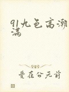 91九色高潮丰满