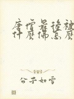 唐僧最后被称为什么佛怎么读