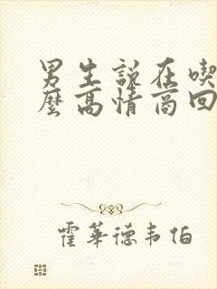 男生说在吃饭怎么高情商回复