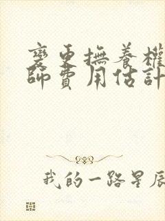 变更抚养权的律师费用估计多少