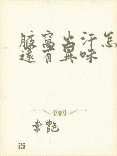 腋窝出汗怎么办还有异味