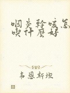 咽炎干咳怎么办吃什么好