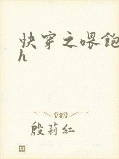 快穿之喂饱男主h封面