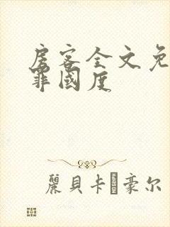 房客全文免费无罪国度