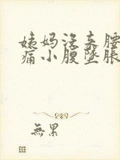 姨妈没来腰酸背痛小腹坠胀封面