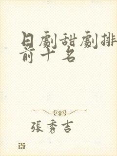 日剧甜剧排行榜前十名