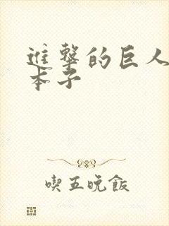 进击的巨人同人本子