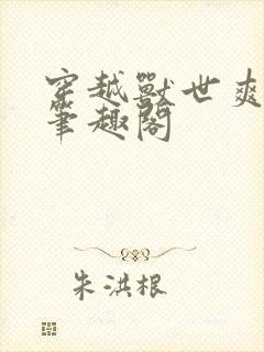 穿越兽世爽翻了笔趣阁