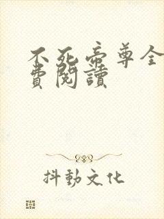 不死帝尊全文免费阅读