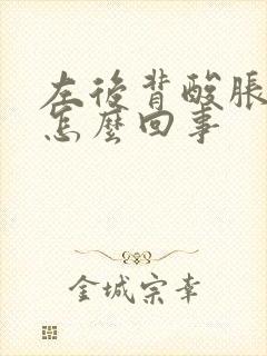 左后背酸胀难受怎么回事封面