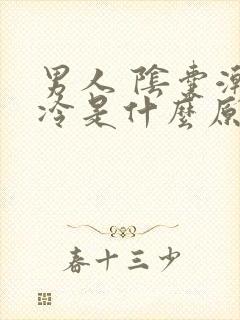 男人 阴囊潮湿冷是什么原因封面