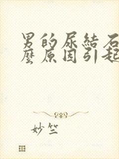 男的尿结石是什么原因引起