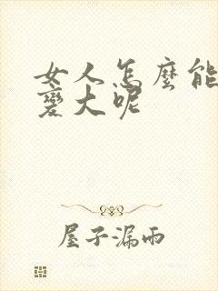 女人怎么能让胸变大呢