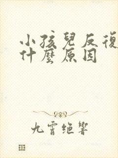 小孩儿反复咳嗽什么原因