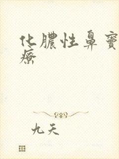 化脓性鼻窦炎治疗