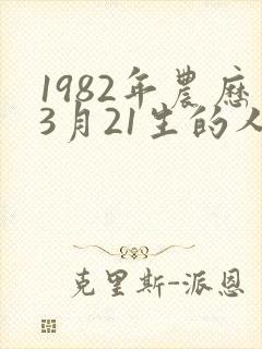 1982年农历3月21生的人命运