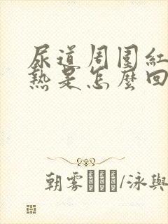 尿道周围红肿灼热是怎么回事