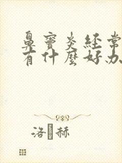 鼻窦炎经常反复有什么好办法治疗