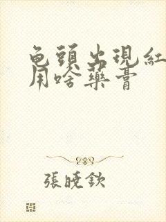 龟头出现红点痒用啥药膏