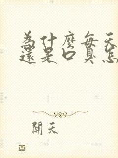 为什么每天刷牙还是口臭怎么办封面