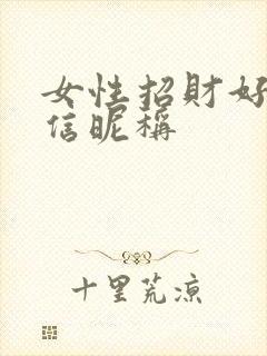 女性招财好运微信昵称