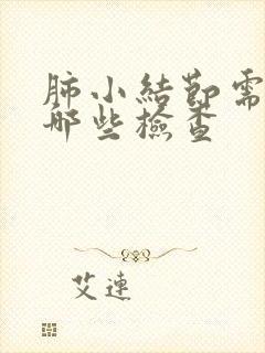 肺小结节需要做哪些检查