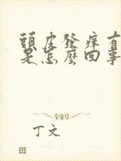 头皮发痒有疙瘩是怎么回事