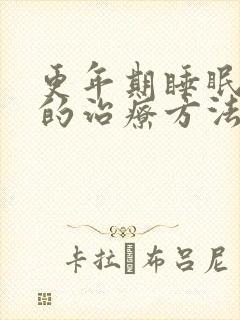 更年期睡眠不好的治疗方法