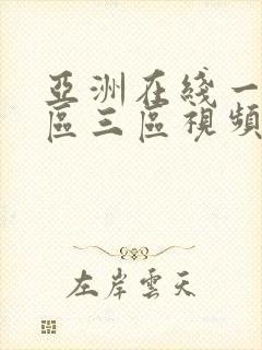 亚洲在线一区二区三区视频