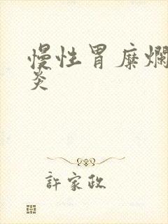 慢性胃糜烂型胃炎