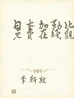 日本加勒比视频免费在线观看封面