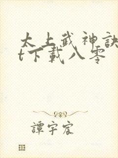 太上武神诀txt下载八零