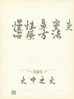 慢性鼻窦炎手术治疗方法